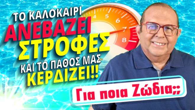 Εβδομαδιαίες Προβλέψεις – Ζώδια εβδομάδας, από τον Γιώργο Ματσάγγο.