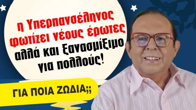 Εβδομαδιαίες Προβλέψεις – Ζώδια εβδομάδας, από τον Γιώργο Ματσάγγο.