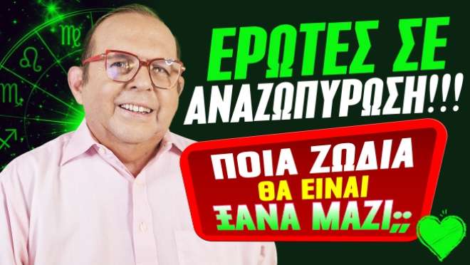 Εβδομαδιαίες Προβλέψεις – Ζώδια εβδομάδας, από τον Γιώργο Ματσάγγο.