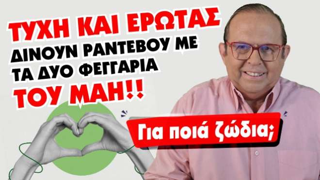 Μηνιαίες αστρολογικές προβλέψεις, από τον Γιώργο Ματσάγγο.