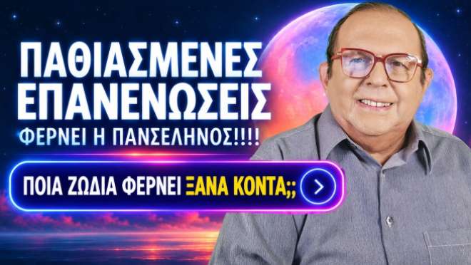 Εβδομαδιαίες Προβλέψεις – Ζώδια εβδομάδας, από τον Γιώργο Ματσάγγο.
