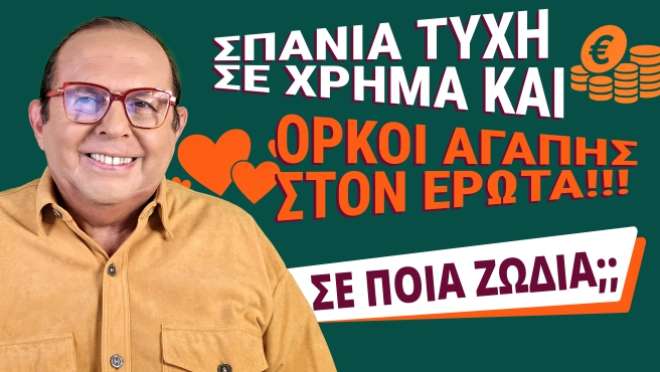 Εβδομαδιαίες Προβλέψεις – Ζώδια εβδομάδας, από τον Γιώργο Ματσάγγο.