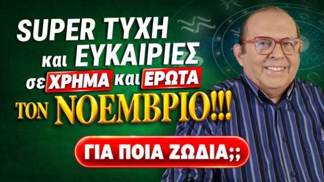 Μηνιαίες αστρολογικές προβλέψεις, από τον Γιώργο Ματσάγγο.