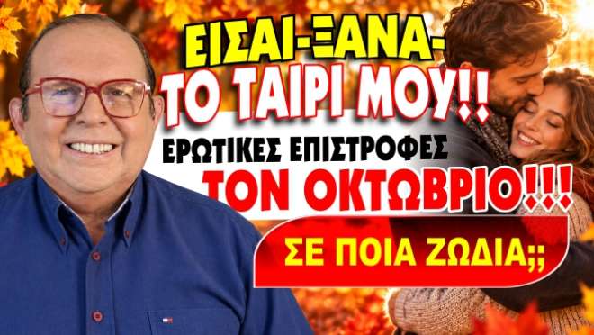 Μηνιαίες αστρολογικές προβλέψεις, από τον Γιώργο Ματσάγγο.