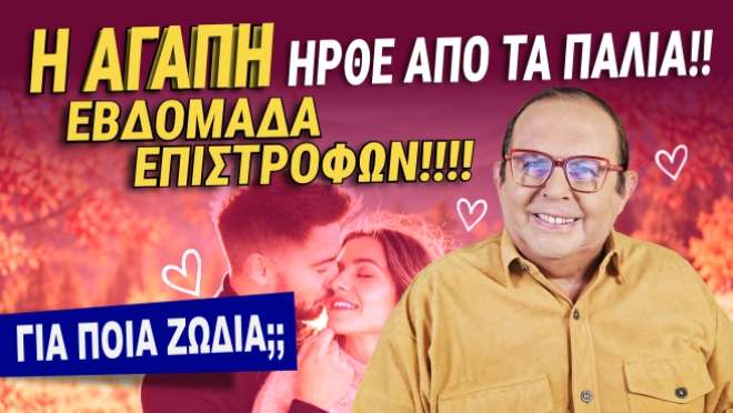Εβδομαδιαίες Προβλέψεις – Ζώδια εβδομάδας, από τον Γιώργο Ματσάγγο.
