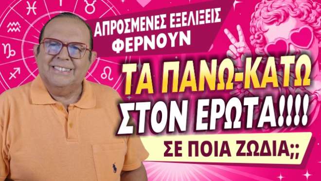 Εβδομαδιαίες Προβλέψεις – Ζώδια εβδομάδας, από τον Γιώργο Ματσάγγο.