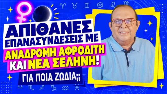 Εβδομαδιαίες Προβλέψεις – Ζώδια εβδομάδας, από τον Γιώργο Ματσάγγο.