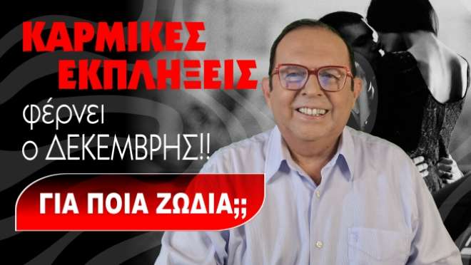 Μηνιαίες αστρολογικές προβλέψεις, από τον Γιώργο Ματσάγγο.