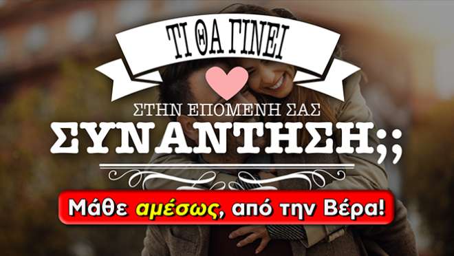 Ρίξιμο Ταρώ: Τι θα συμβεί στην επόμενη σας συνάντηση;