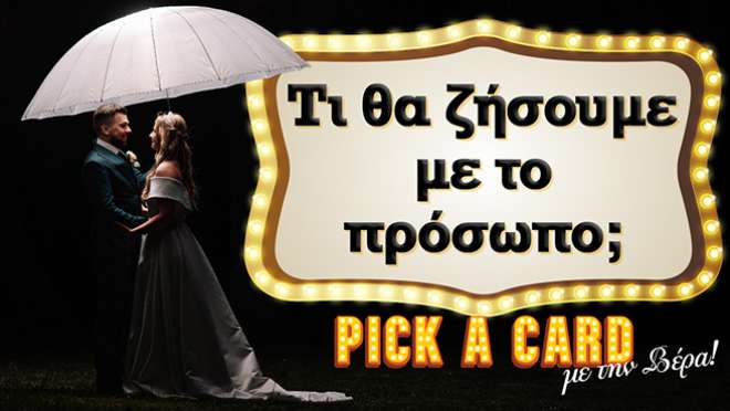 Ρίξιμο Ταρώ: Τι θα ζήσεις με το πρόσωπο που θες;