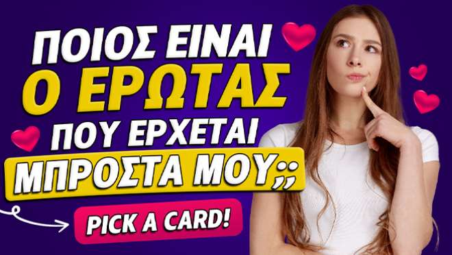 Ρίξιμο Ταρώ: Ποιος έρωτας έρχεται μπροστά μου το επόμενο διάστημα;