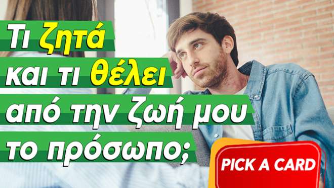 Ρίξιμο Ταρώ: Τι θέλει από την ζωή σου το πρόσωπο;