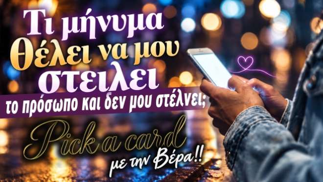 Ρίξιμο Ταρώ: Τι μήνυμα θέλει να μου στείλει το πρόσωπο αλλά δεν τολμά να το κάνει;