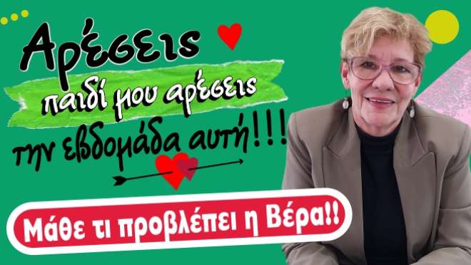 Ζώδια - Ταρώ εβδομάδας, από την αναλύτρια Ταρώ Βέρα.