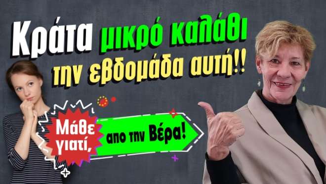 Ζώδια - Ταρώ εβδομάδας, από την αναλύτρια Ταρώ Βέρα.