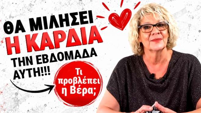 Ζώδια - Ταρώ εβδομάδας, από την αναλύτρια Ταρώ Βέρα.