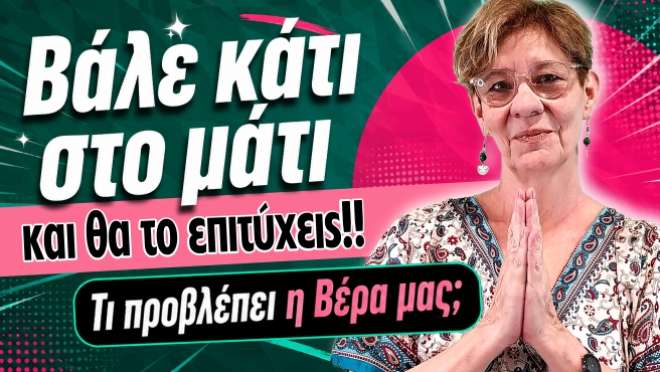 Ζώδια - Ταρώ εβδομάδας, από την αναλύτρια Ταρώ Βέρα.