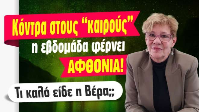 Ζώδια - Ταρώ εβδομάδας, από την αναλύτρια Ταρώ Βέρα.