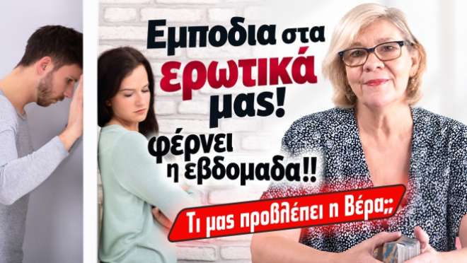 Ζώδια - Ταρώ εβδομάδας, από την αναλύτρια Ταρώ Βέρα.