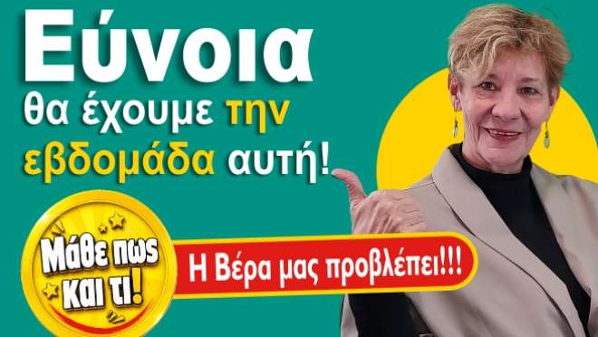 Ζώδια - Ταρώ εβδομάδας, από την αναλύτρια Ταρώ Βέρα.