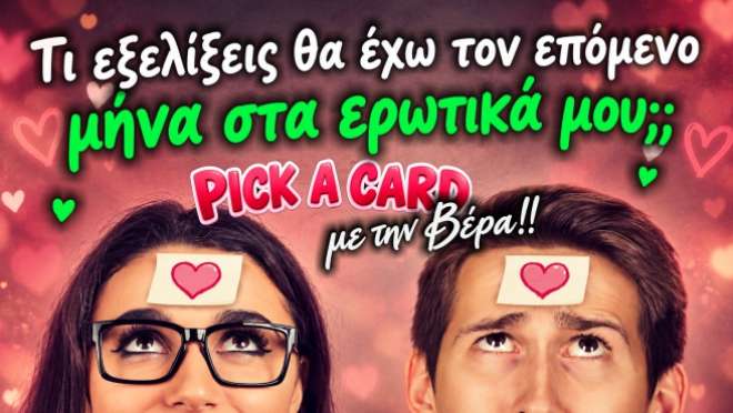 Ρίξιμο Ταρώ:   Τι εξελίξεις θα έχεις τον επόμενο μήνα στα ερωτικά σου;