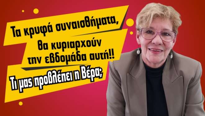 Ζώδια - Ταρώ εβδομάδας, από την αναλύτρια Ταρώ Βέρα.
