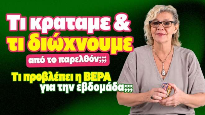 Ζώδια - Ταρώ εβδομάδας, από την αναλύτρια Ταρώ Βέρα.