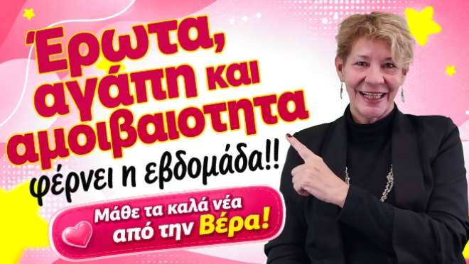 Ζώδια - Ταρώ εβδομάδας, από την αναλύτρια Ταρώ Βέρα.
