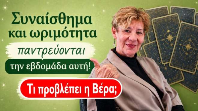 Ζώδια - Ταρώ εβδομάδας, από την αναλύτρια Ταρώ Βέρα.
