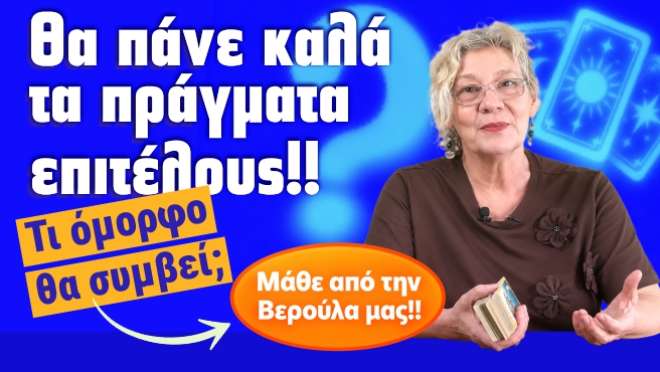 Ζώδια - Ταρώ εβδομάδας, από την αναλύτρια Ταρώ Βέρα.