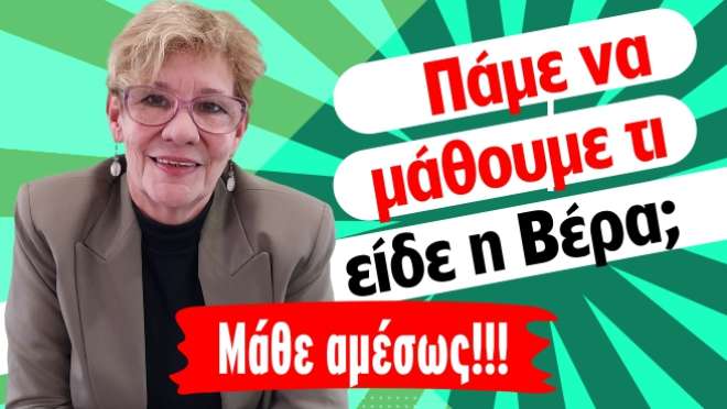 Ζώδια - Ταρώ εβδομάδας, από την αναλύτρια Ταρώ Βέρα.