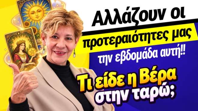 Ζώδια - Ταρώ εβδομάδας, από την αναλύτρια Ταρώ Βέρα.