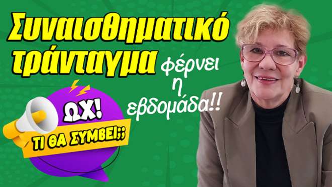 Ζώδια - Ταρώ εβδομάδας, από την αναλύτρια Ταρώ Βέρα.