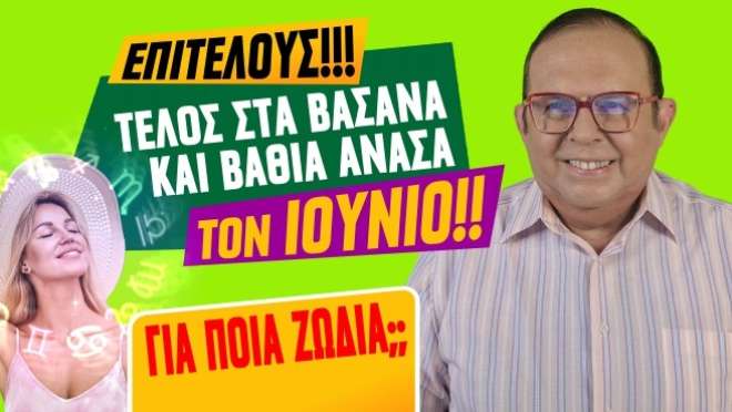 Μηνιαίες αστρολογικές προβλέψεις, από τον Γιώργο Ματσάγγο.