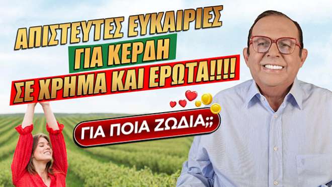 Εβδομαδιαίες Προβλέψεις – Ζώδια εβδομάδας, από τον Γιώργο Ματσάγγο.