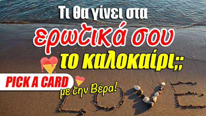 Ρίξιμο Ταρώ: Τι θα συμβεί το επόμενο διάστημα στα αισθηματικά σου;