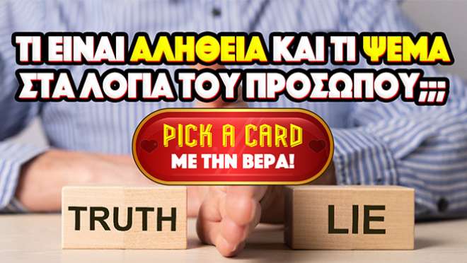 Ρίξιμο Ταρώ:  Τι είναι αλήθεια και τι ψέμα στα όσα σου έχει πει το πρόσωπο;