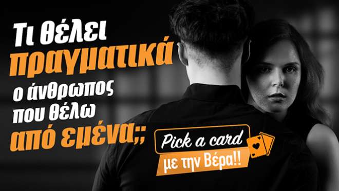 Τι θέλει πραγματικά το πρόσωπο από εσένα και τι ζητά;
