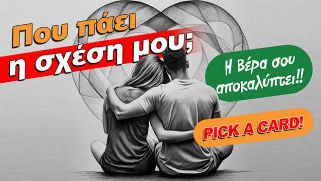 Ρίξιμο Ταρώ: Που πάει η σχέση σου; Τι δρόμο θα πάρει τελικά;