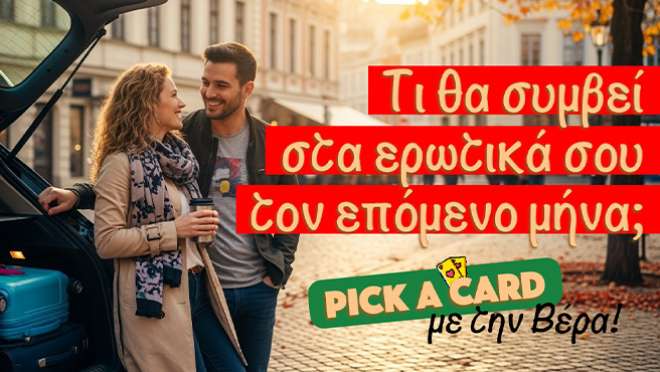 Ρίξιμο Ταρώ: Τι θα συμβεί στα αισθηματικά σου τον επόμενο μήνα;