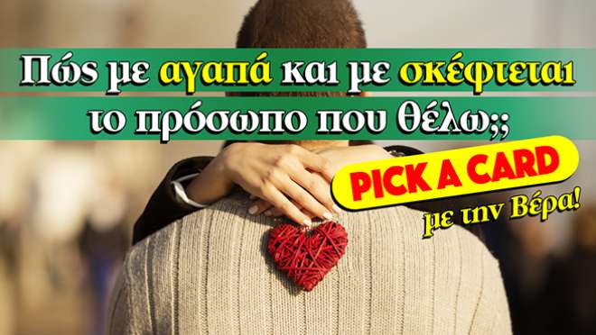 Ρίξιμο Ταρώ: Πως με αγαπά; Πως με σκέφτεται το πρόσωπο που θέλω;