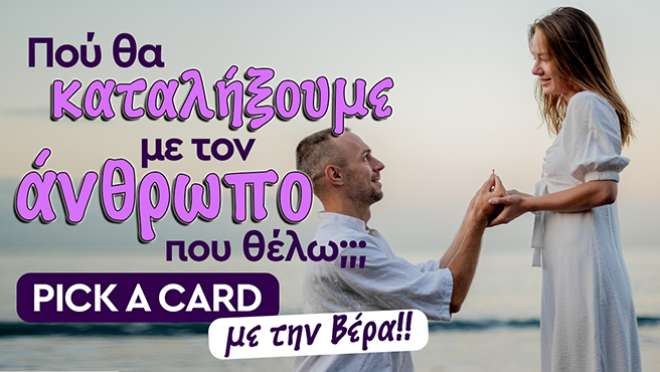 Ρίξιμο Ταρώ: Ποια θα είναι τελικά η κατάληξη σας με το πρόσωπο που θες;