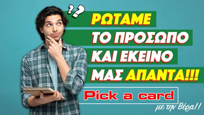 Ρίξιμο Ταρώ: Κάνουμε ερωτήσεις στο πρόσωπο και εκείνο μας απαντά!