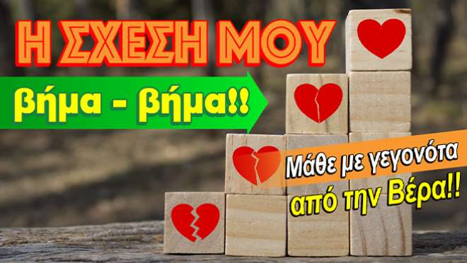 Ρίξιμο Ταρώ: Πως θα πάει η σχέση σου βήμα - βήμα;