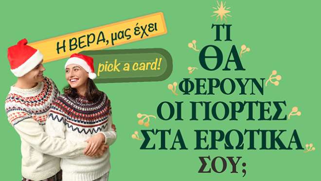 Ρίξιμο Ταρώ: Τι θα συμβεί στα ερωτικά σου τις γιορτές;