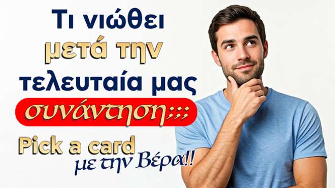 Ρίξιμο Ταρώ: Τι νιώθει το πρόσωπο μετά από την τελευταία σας επικοινωνία;