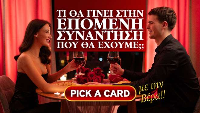 Ρίξιμο Ταρώ: Τι θα συμβεί στην επόμενή σας συνάντηση με το πρόσωπο;