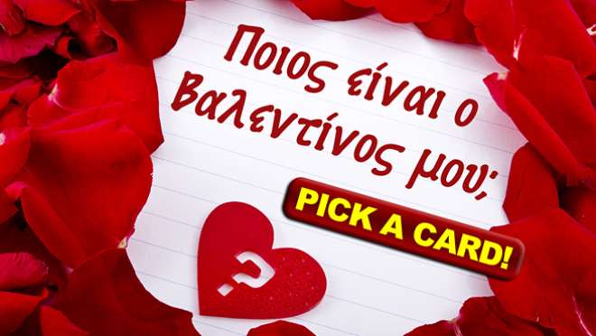 Ρίξιμο Ταρώ: Ποιος είναι ο Βαλεντίνος σου;