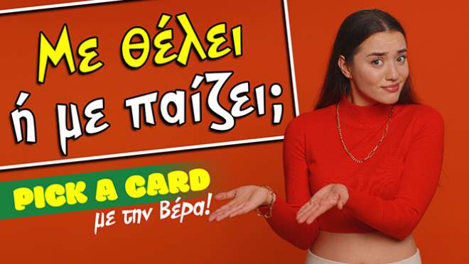 Ρίξιμο Ταρώ: Σε θέλει το πρόσωπο τελικά ή παίζει μαζί σου;
