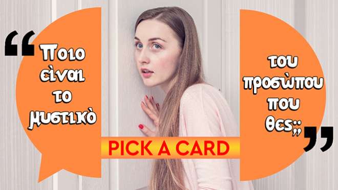 Ρίξιμο Ταρώ: Ποιο είναι το μυστικό του ανθρώπου που θες;